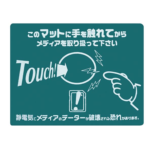 タッチマット TOUCH！このマットに触れてからメディアを取り扱って下さい 静電マット-1 ■カラー：グリーン【代引不可】