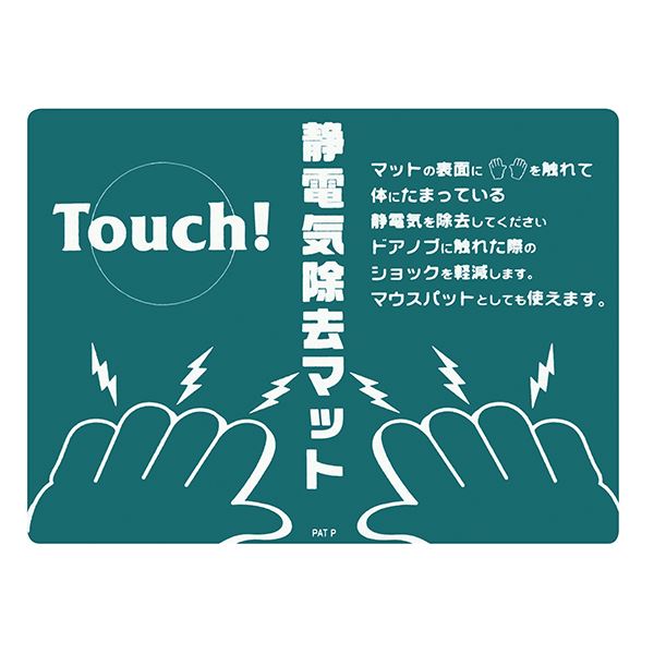 タッチマット TOUCH！静電気除去マット 静電マット-2 ■カラー：グリーン【代引不可】