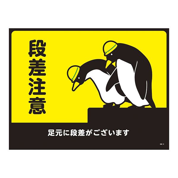 ターポリンゴムマット 段差注意 足元に段差がございます GM-2【代引不可】