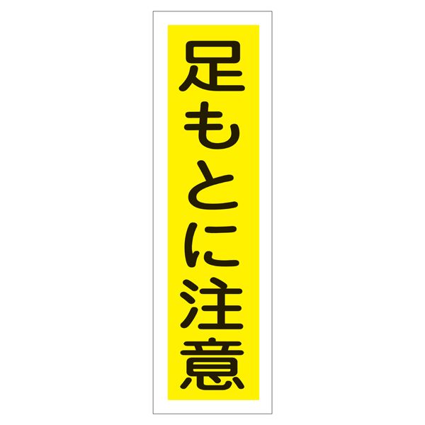 ステッカー標識 足もとに注意 貼22 【10枚1組】【代引不可】