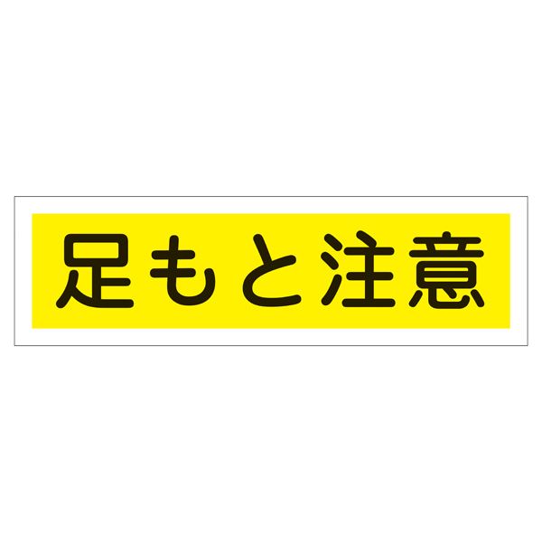 ステッカー標識 足もと注意 貼116 【10枚1組】【代引不可】