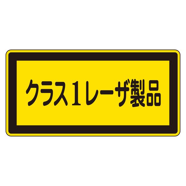 レーザ標識 クラス1レーザ製品 レーザC-1(小) 【10枚1組】【代引不可】