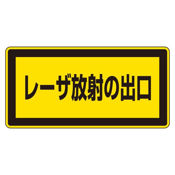 レーザ標識 レーザ放射の出口 レーザC-1K(小) 【10枚1組】【代引不可】