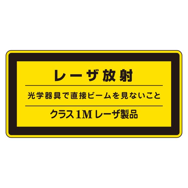 レーザ標識 レーザ放射 光学器具で直接ビームを見ないこと クラス1Mレーザ製品 レーザC-1M(小) 【10枚1組】【代引不可】