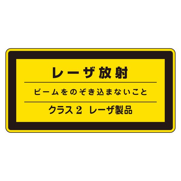 レーザ標識 レーザ放射 ビームをのぞき込まないこと クラス2レーザ製品 レーザC-2(小) 【10枚1組】【代引不可】