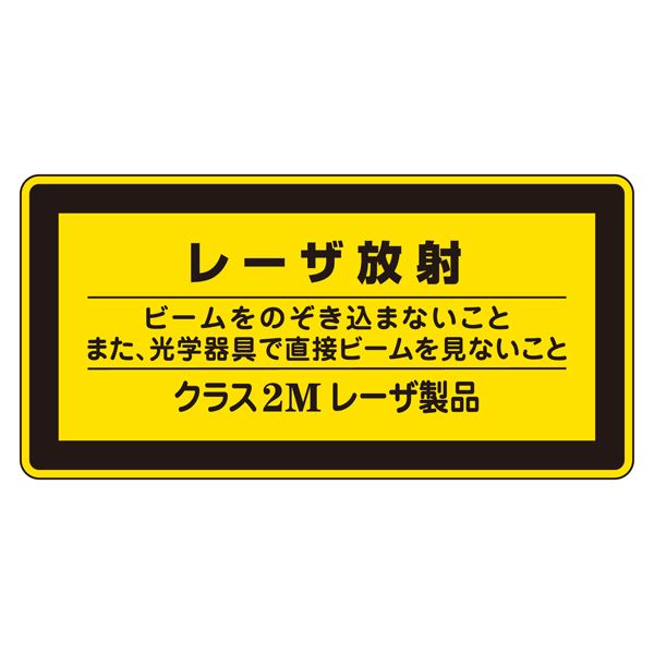 レーザ標識 レーザ放射 ビームをのぞき込まないこと また、光学器具で直接ビームを見ないこと クラス2Mレーザ製品 レーザC-2M(小) 【10枚1組】【代引不可】