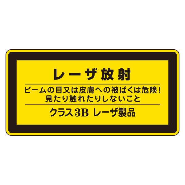 レーザ標識 レーザ放射 ビームの目又は皮膚への被ばくは危険！ 見たり触れたりしないこと クラス3Bレーザ製品 レーザC-3B(小) 【10枚1組】【代引不可】