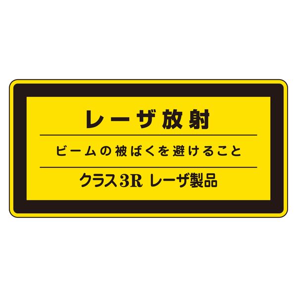 レーザ標識 レーザ放射 ビームの被ばくを避けること クラス3Rレーザ製品 レーザC-3R(小) 【10枚1組】【代引不可】