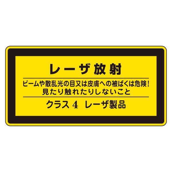 レーザ標識 レーザ放射 ビームや散乱光の目又は皮膚への被ばくは危険！ 見たり触れたりしないこと クラス4レーザ製品 レーザC-4(小) 【10枚1組】【代引不可】