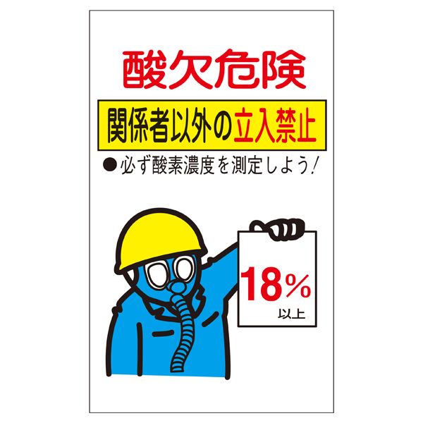 酸欠注意事項標識 酸欠危険 関係者以外の立入禁止 貼酸-02 【10枚1組】【代引不可】