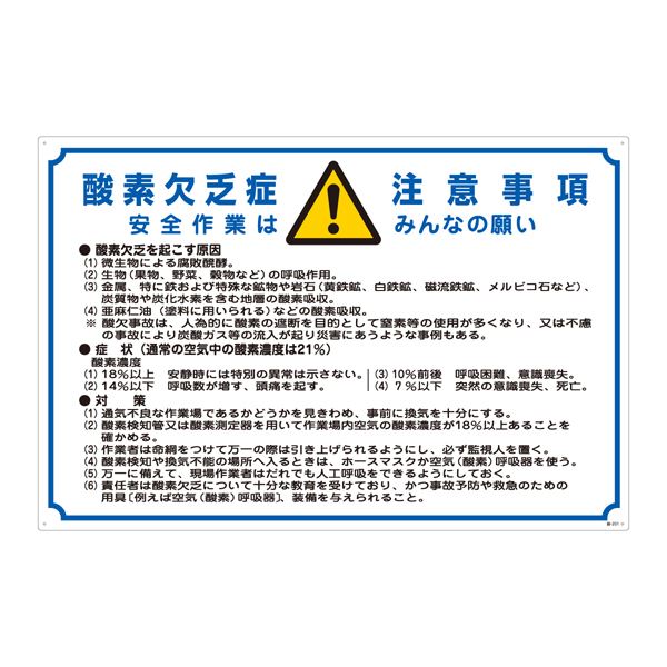 酸欠注意事項標識 酸素欠乏症注意事項 安全作業はみんなの願い 酸-201【代引不可】