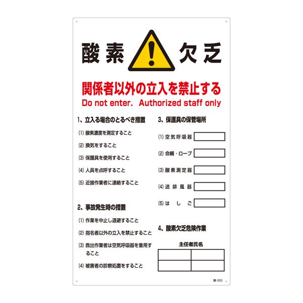 酸欠注意事項標識 酸素欠乏 関係者以外の立入を禁止する 酸-203【代引不可】