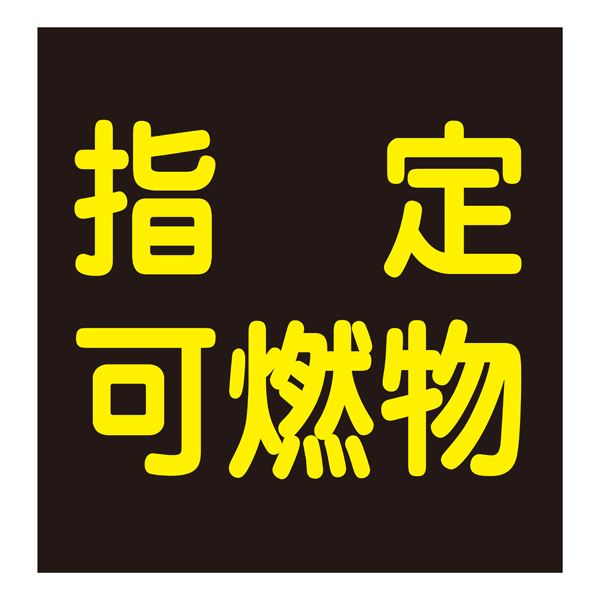 車両警戒標識(マグネットタイプ) 指定可燃物 P-9M【代引不可】