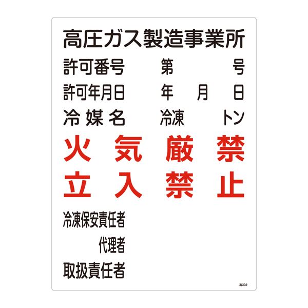 高圧ガス標識 高圧ガス製造事業所 火気厳禁 立入禁止 高302【代引不可】