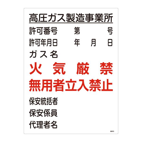 高圧ガス標識 高圧ガス製造事業所 火気厳禁 無用者立入禁止 高303【代引不可】