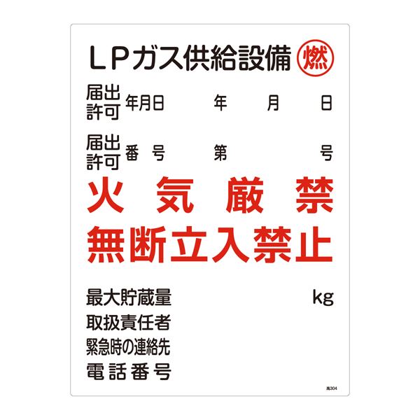 高圧ガス標識 LPガス供給設備 燃 火気厳禁 無断立入禁止 高304【代引不可】