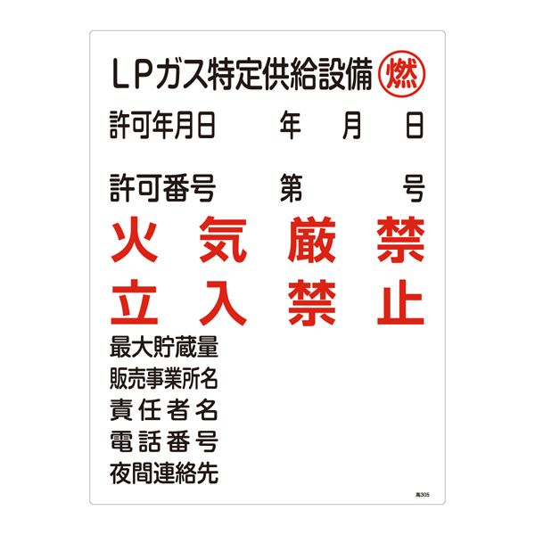 高圧ガス標識 LPガス特定供給設備 燃 火気厳禁 立入禁止 高305【代引不可】