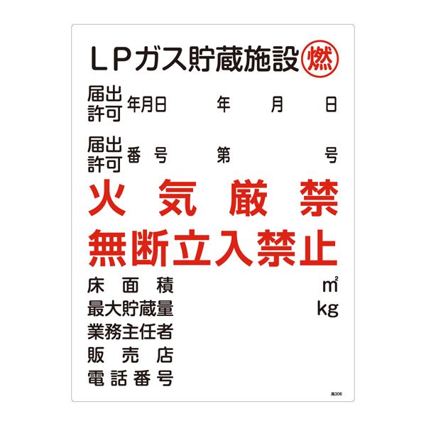 高圧ガス標識 LPガス貯蔵施設 燃 火気厳禁 無断立入禁止 高306【代引不可】