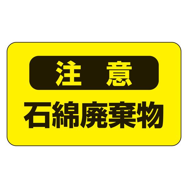 アスベスト注意ステッカー 注意 石綿破棄物 アスベスト- 9 【10枚1組】【代引不可】