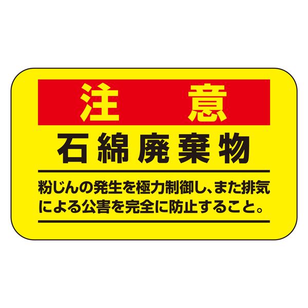 アスベスト注意ステッカー 注意 石綿破棄物 粉じんの発生を極力制御し、また排気による公害を完全に防止すること。 アスベスト-11 【10枚1組】【代引不可】