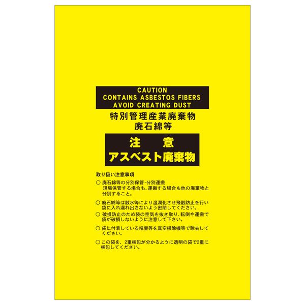 アスベスト廃棄物袋 注意 アスベスト廃棄物 アスベスト-14 【10枚1組】【代引不可】