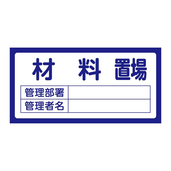 置場標識 置場203 材料置場【代引不可】