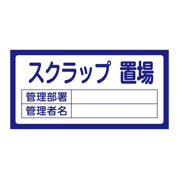 置場標識 置場205 スクラップ置場【代引不可】