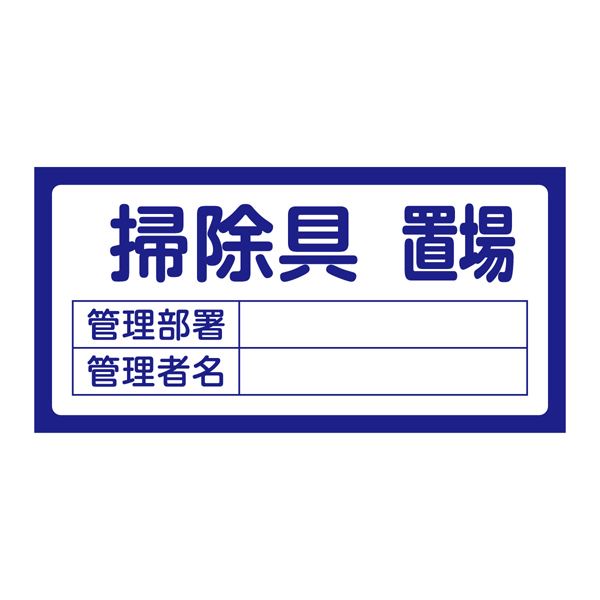 置場標識 置場206 掃除具置場【代引不可】