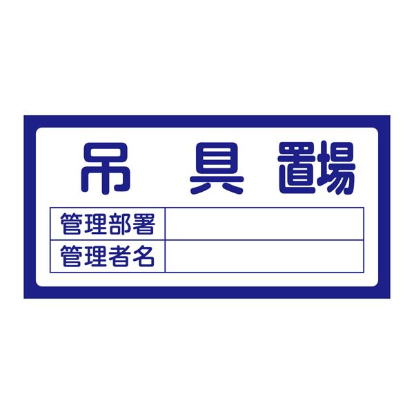 置場標識 置場207 吊具置場【代引不可】