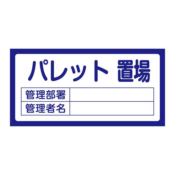 置場標識 置場209 パレット置場【代引不可】