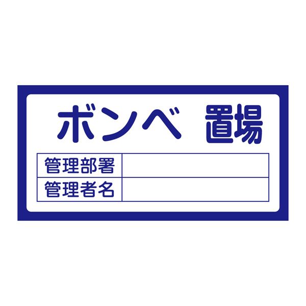 置場標識 置場210 ボンベ置場【代引不可】