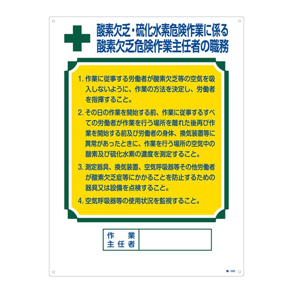 作業主任者の職務標識 酸素欠乏・硫化水素危険作業に係る 酸素欠乏危険作業主任者の職務 職-502【代引不可】