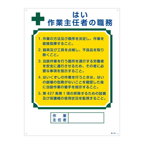 作業主任者の職務標識 はい 作業主任者の職務 職-503【代引不可】