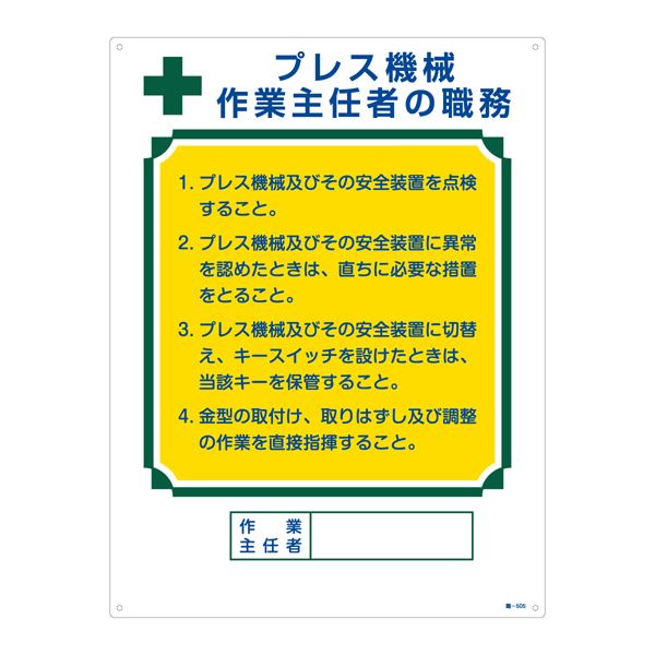 作業主任者の職務標識 プレス機械 作業主任者の職務 職-505【代引不可】