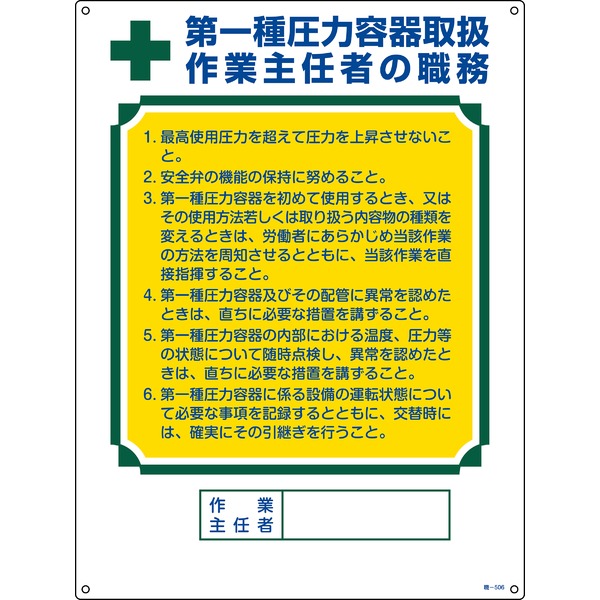 作業主任者の職務標識 第1種圧力容器取扱 作業主任者の職務 職-506【代引不可】