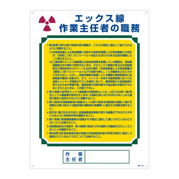 作業主任者の職務標識 エックス線 作業主任者の職務 職-510【代引不可】