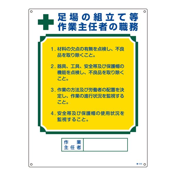 作業主任者の職務標識 足場の組立て等 作業主任者の職務 職-515【代引不可】