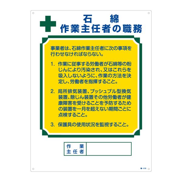 作業主任者の職務標識 石綿 作業主任者の職務 職-518【代引不可】