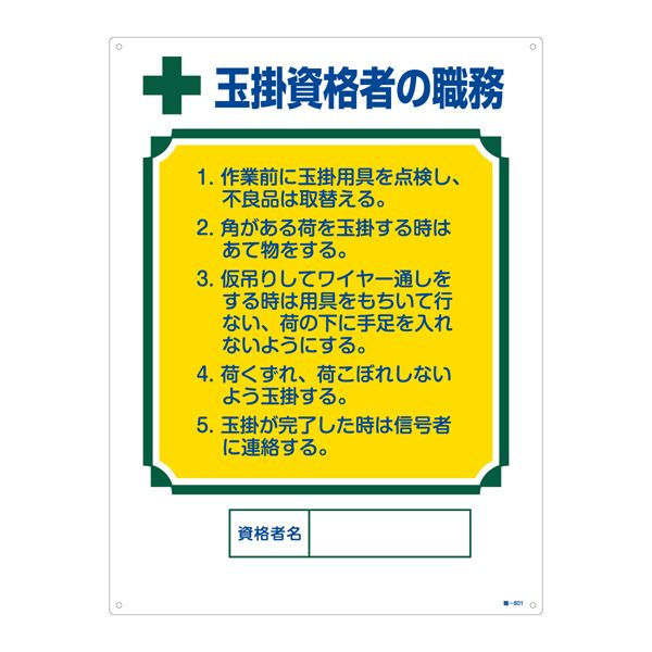 資格者の職務標識 玉掛資格者の職務 職-601【代引不可】