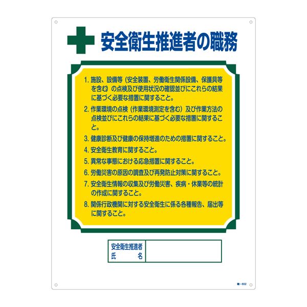 資格者の職務標識 安全衛生推進者の職務 職-602【代引不可】