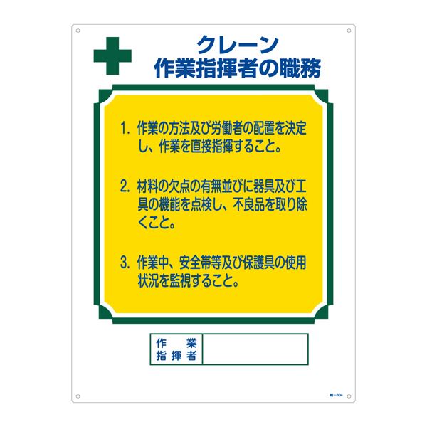 資格者の職務標識 クレーン 作業指揮者の職務 職-604【代引不可】