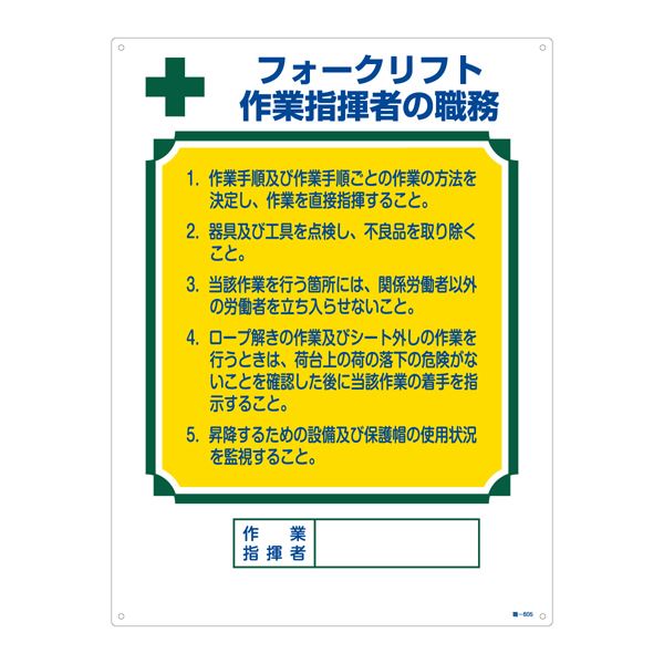 資格者の職務標識 フォークリフト 作業指揮者の職務 職-605【代引不可】