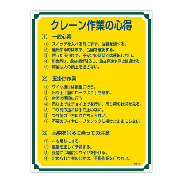 管理標識 クレーン作業の心得 管理105【代引不可】