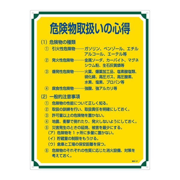 管理標識 危険物取扱いの心得 管理107【代引不可】