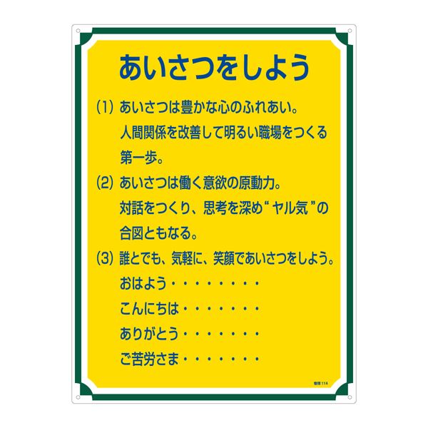 管理標識 あいさつをしよう 管理114【代引不可】