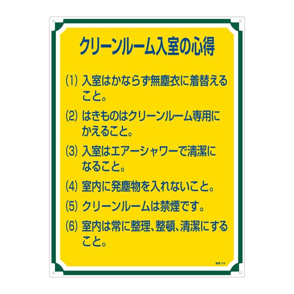 管理標識 クリーンルーム入室の心得 管理116【代引不可】