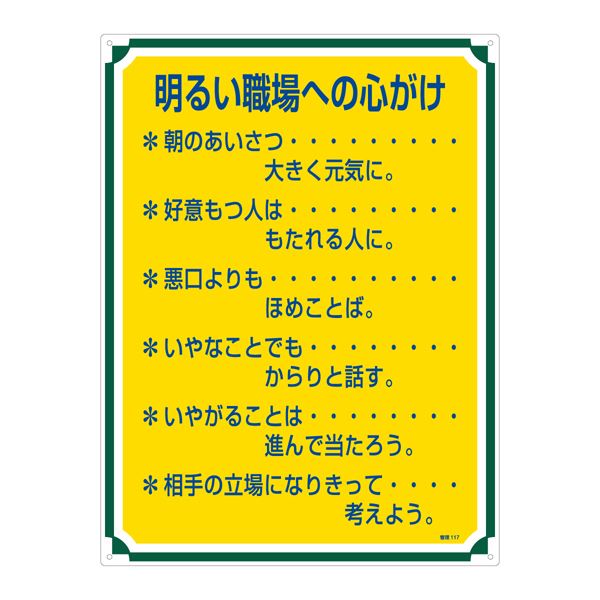 管理標識 明るい職場への心がけ 管理117【代引不可】