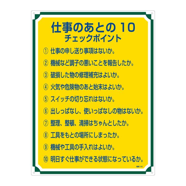 管理標識 仕事のあとの10 チェックポイント 管理118【代引不可】