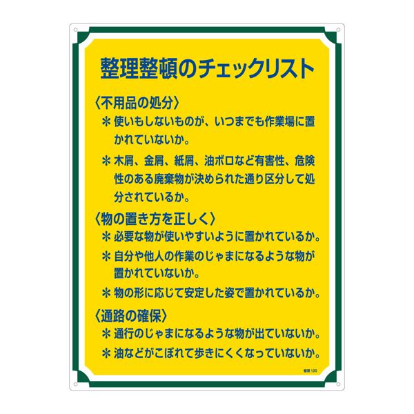 管理標識 整理整頓のチェックリスト 管理120【代引不可】