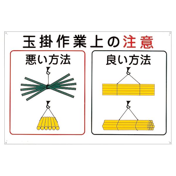 玉掛ワイヤーロープ標識 玉掛作業上の注意 KY-102【代引不可】